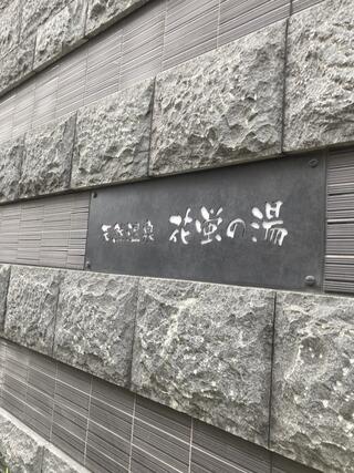 天然温泉 花蛍の湯 ドーミーインPREMIUM京都駅前のクチコミ写真1