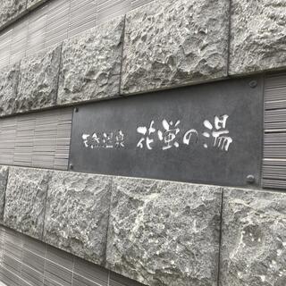 天然温泉 花蛍の湯 ドーミーインPREMIUM京都駅前の写真23