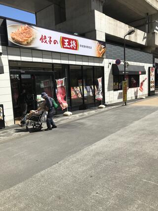 餃子の王将 京成曳舟駅前店のクチコミ写真1