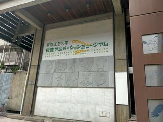 東京工芸大学 杉並アニメーションミュージアムのクチコミ写真2