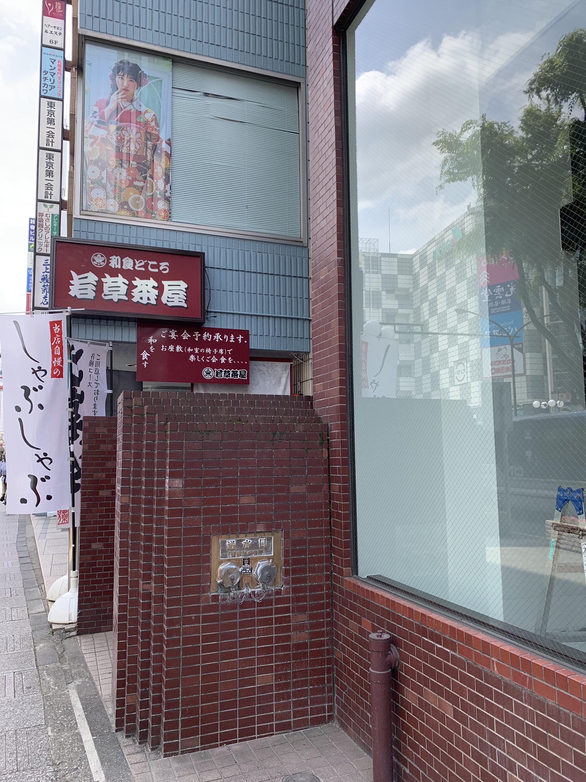 若草茶屋の代表写真2