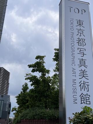 東京都写真美術館のクチコミ写真1