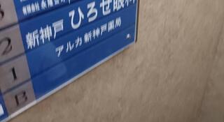 アルカ 新神戸薬局のクチコミ写真1