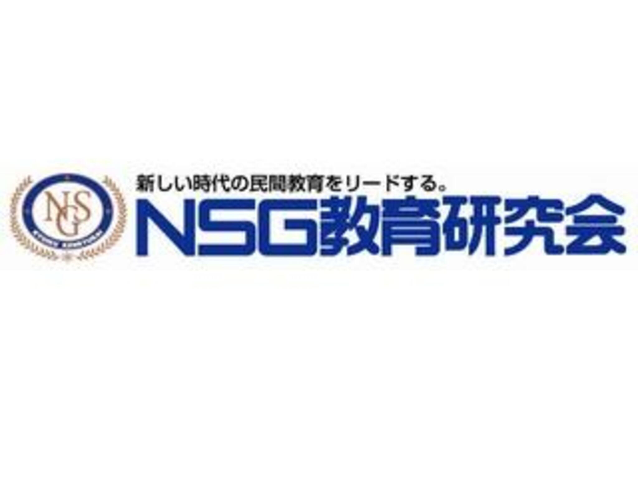 NSG教育研究会 巻校の代表写真9