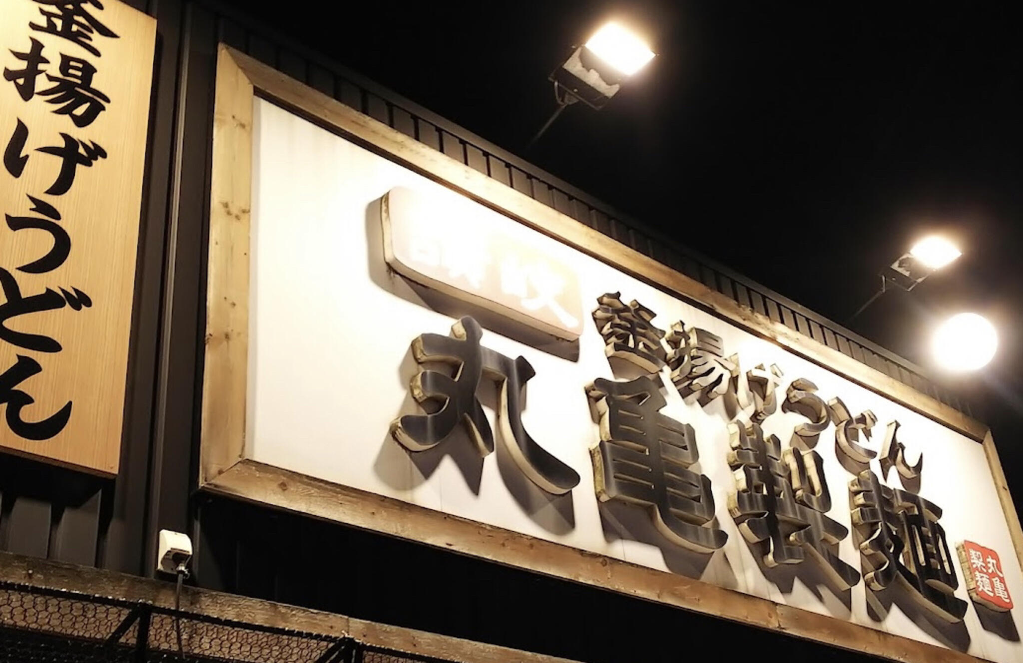 丸亀製麺 青森の代表写真2