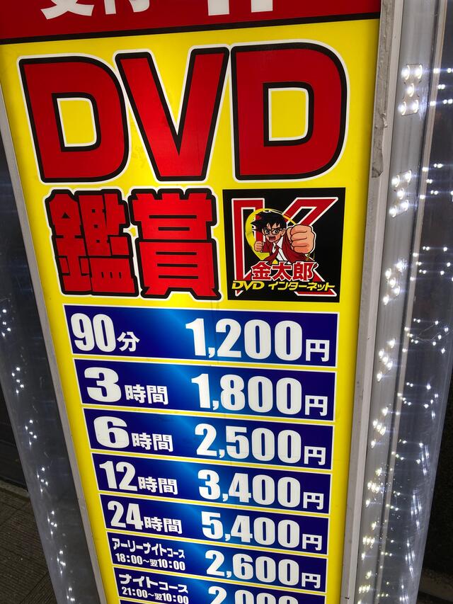 dvd 鑑賞 金 コレクション 太郎