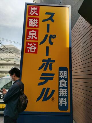 スーパーホテル 東京・JR立川北口のクチコミ写真1