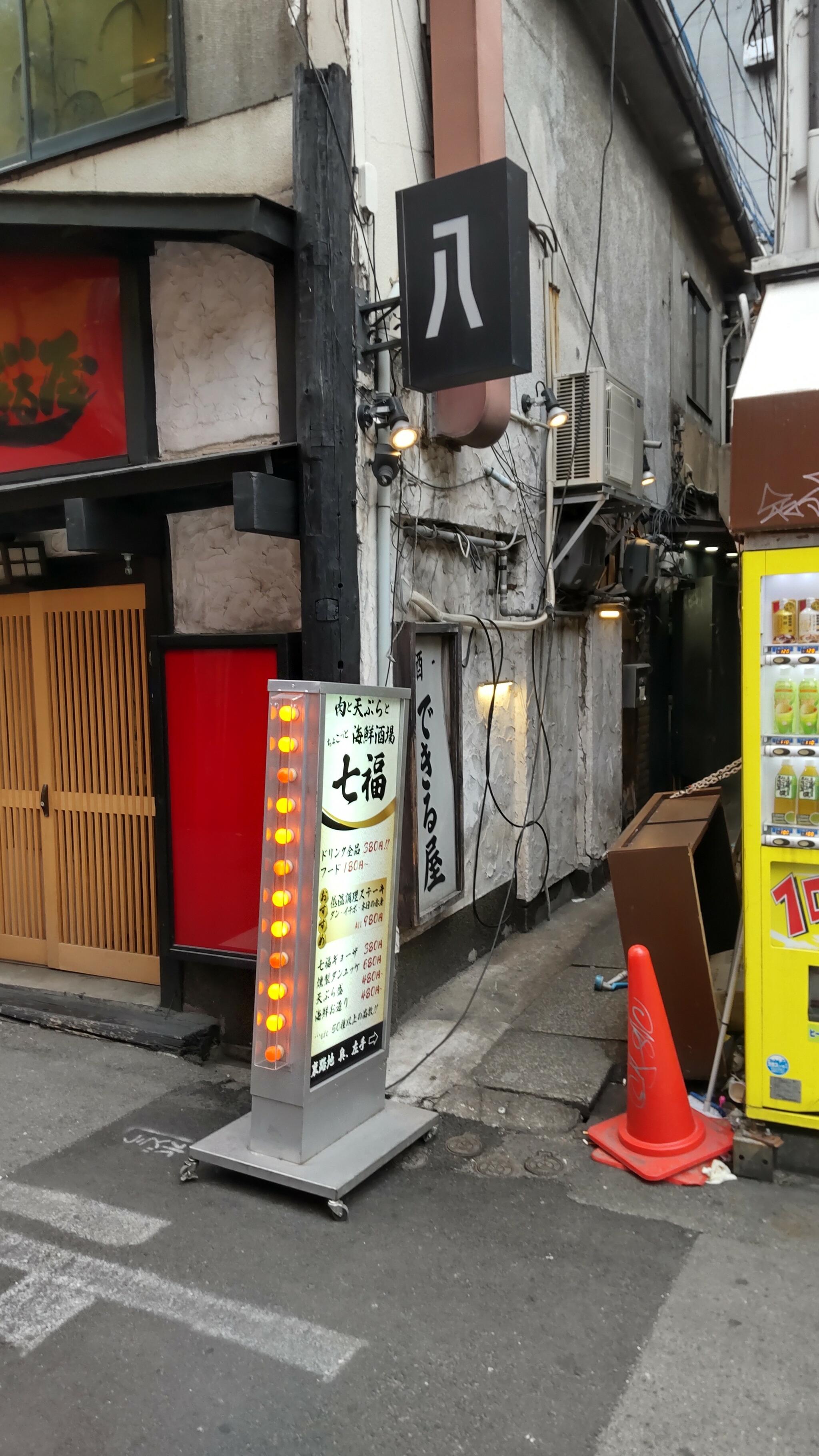 肉と天ぷらとちょこっと海鮮酒場 七福 難波店の代表写真4