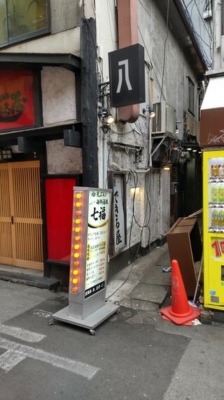 肉と天ぷらとちょこっと海鮮酒場 七福 難波店のクチコミ写真1