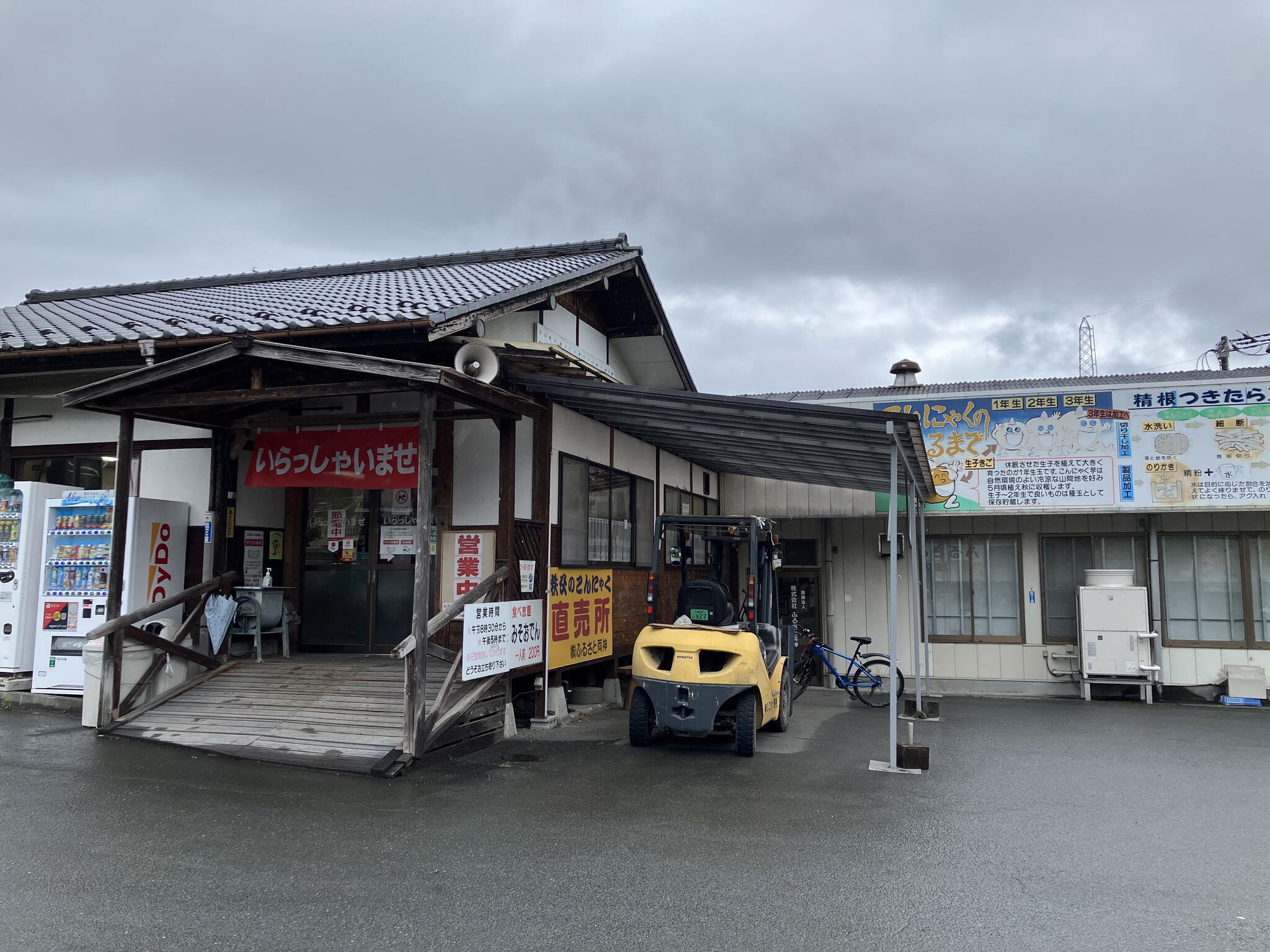 ふるさと両神 両神コンニャク専門店の代表写真2