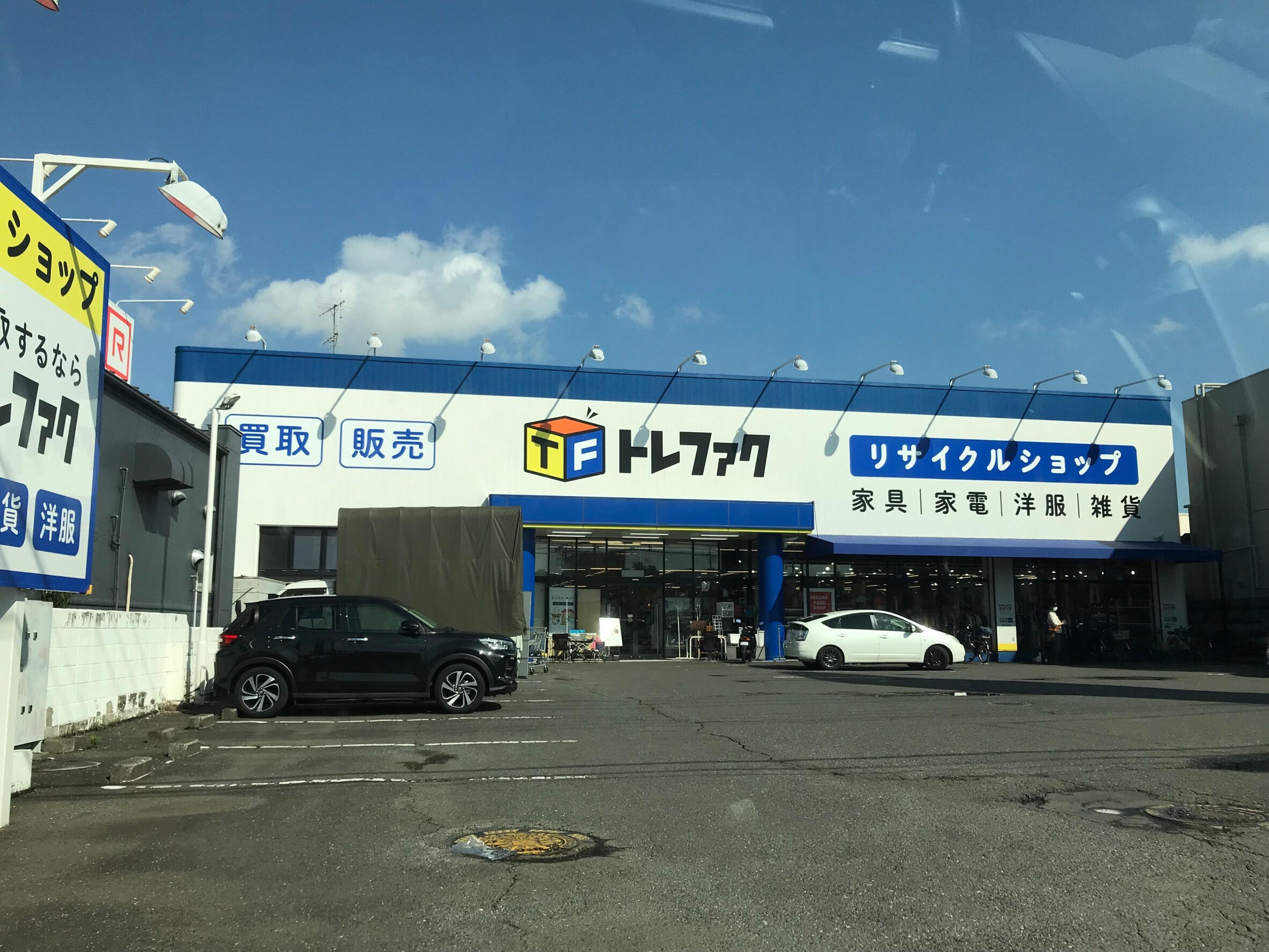 トレジャーファクトリー上福岡店 - ふじみ野市鶴ケ舞/リサイクル 