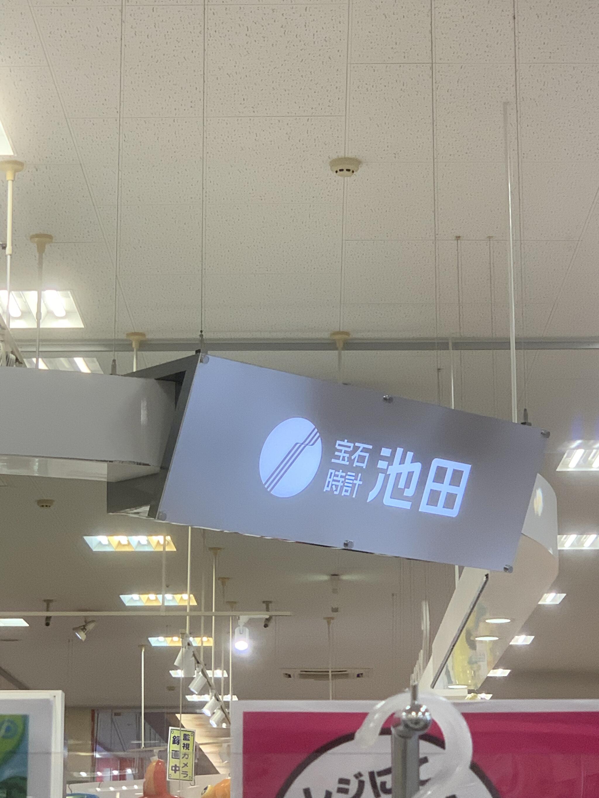 徳島 池田 クリアランス 時計 店