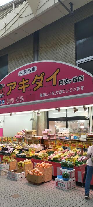 アキダイ 阿佐ヶ谷店のクチコミ写真1