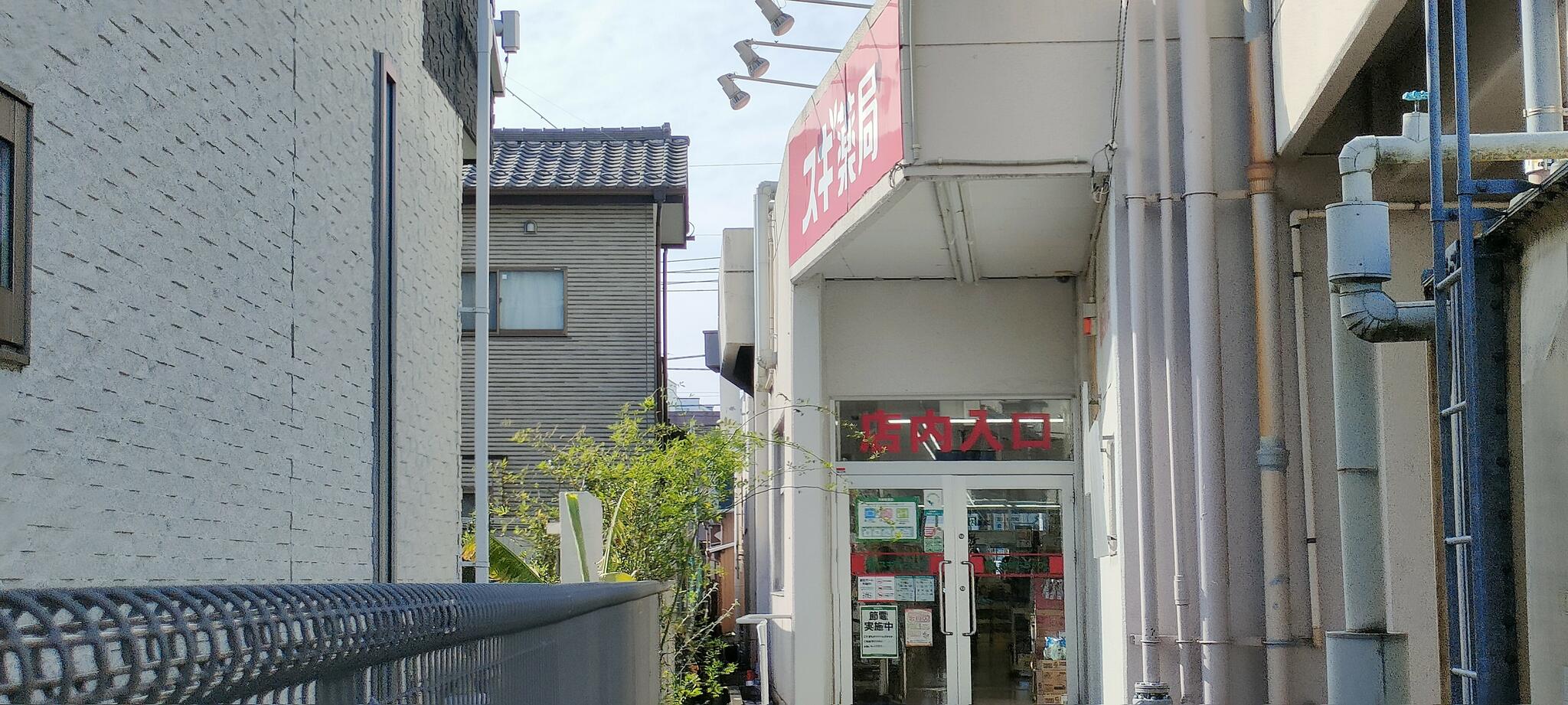 スギ薬局 鴻巣本町店の代表写真1