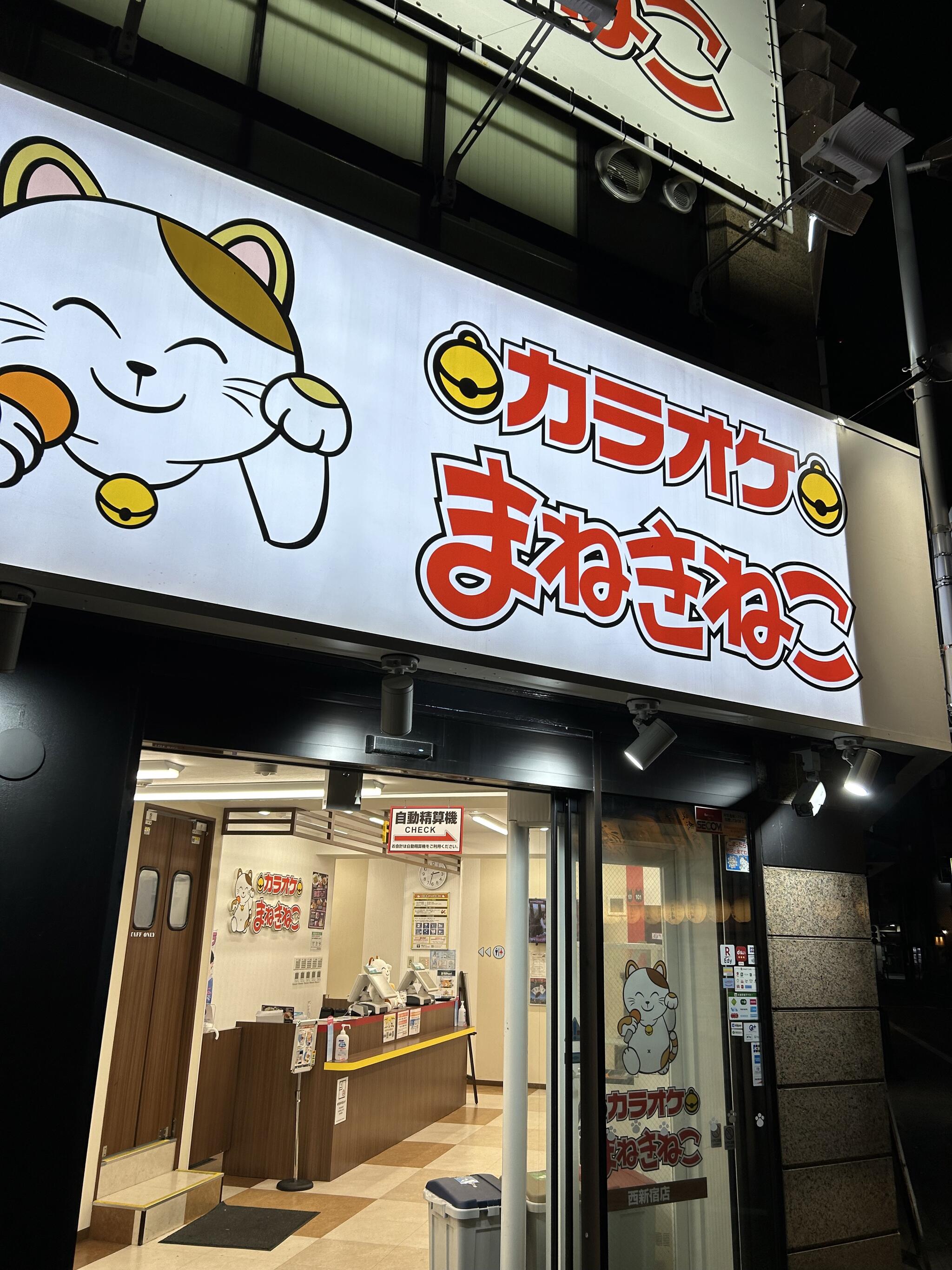 カラオケまねきねこ 西新宿店 - 新宿区西新宿/カラオケ | Yahoo!マップ