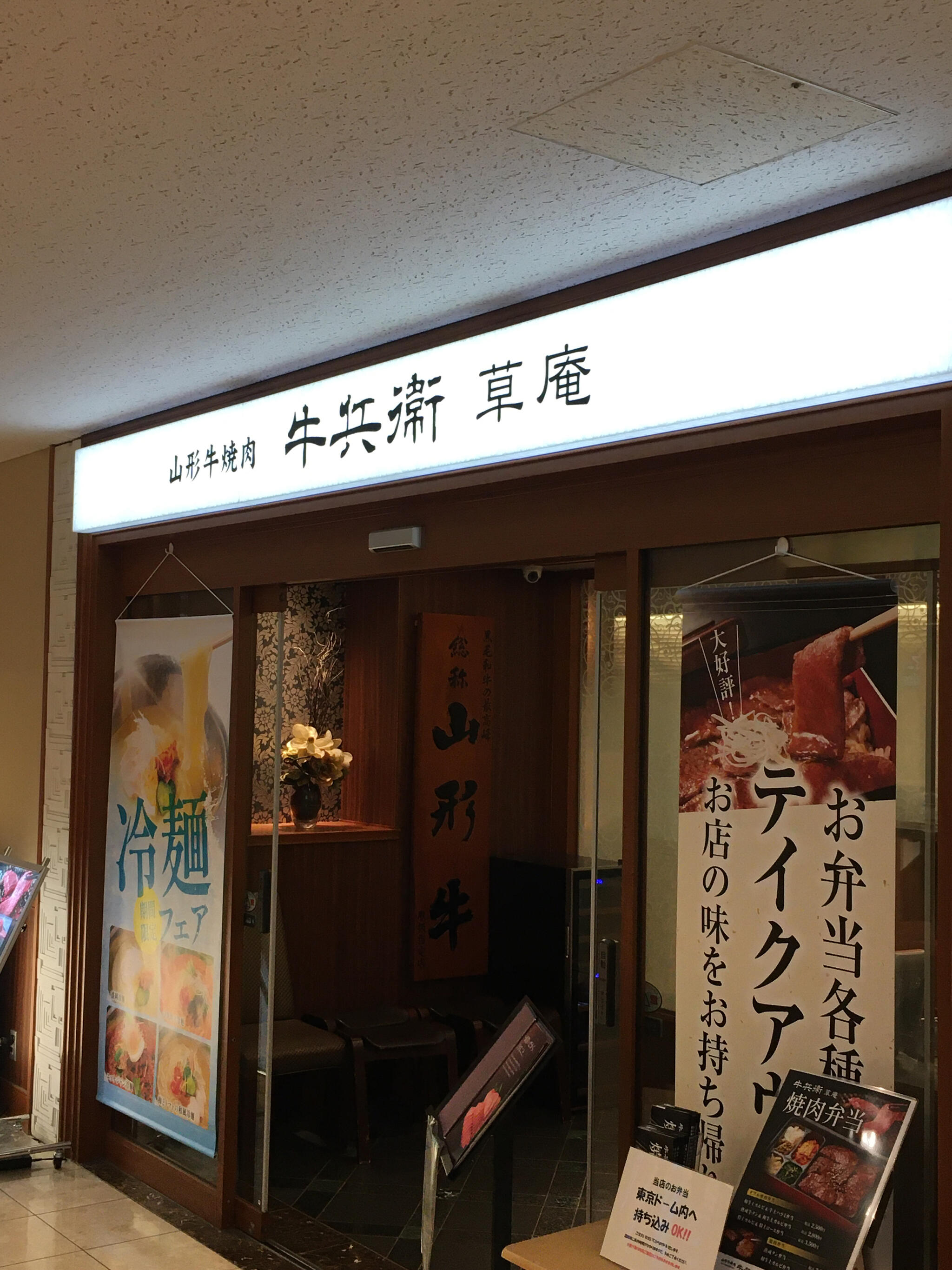 牛兵衛 草庵 東京ドームホテル店の代表写真5