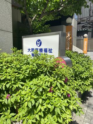 大阪医療福祉専門学校のクチコミ写真1