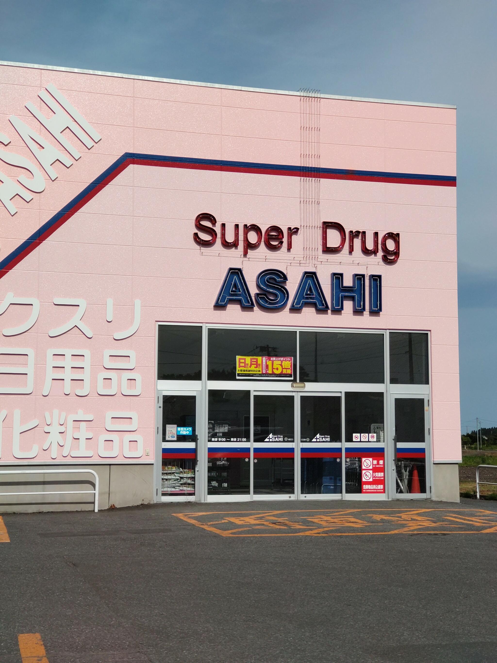 スーパードラッグアサヒ 三沢店の代表写真1