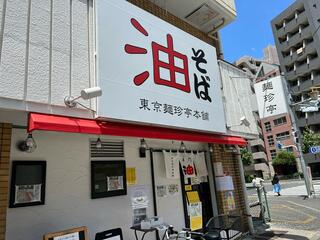 東京麺珍亭本舗 鶴巻町本店のクチコミ写真1