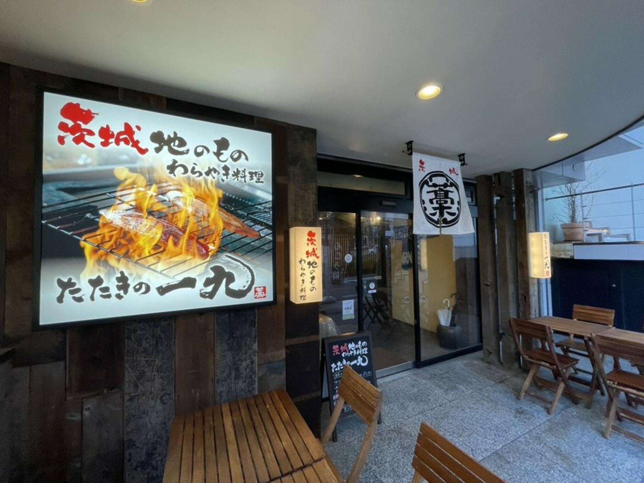 茨城地のもの わらやき料理 たたきの一九 土浦店の代表写真10