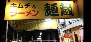 麺蔵 加納町本店のクチコミ写真1