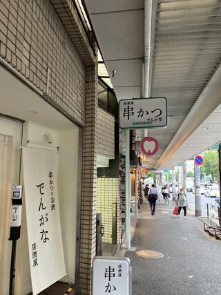 串かつとお酒 でんがな 荻窪店のクチコミ写真1