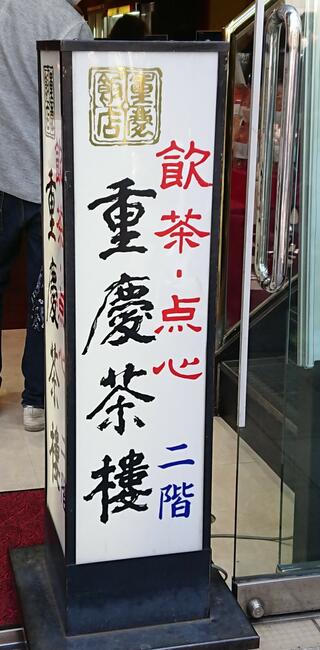 重慶飯店 重慶茶樓のクチコミ写真1