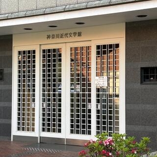 県立神奈川近代文学館の写真4