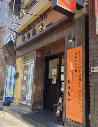 なりたけ 錦糸町店のクチコミ写真1