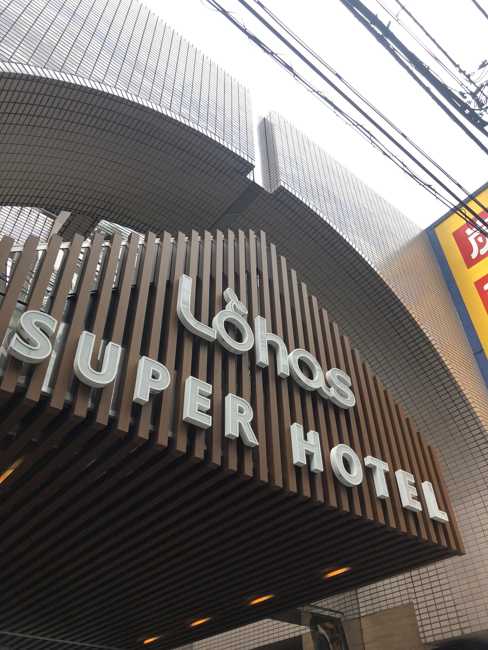 スーパーホテル Lohas池袋駅北口の代表写真6