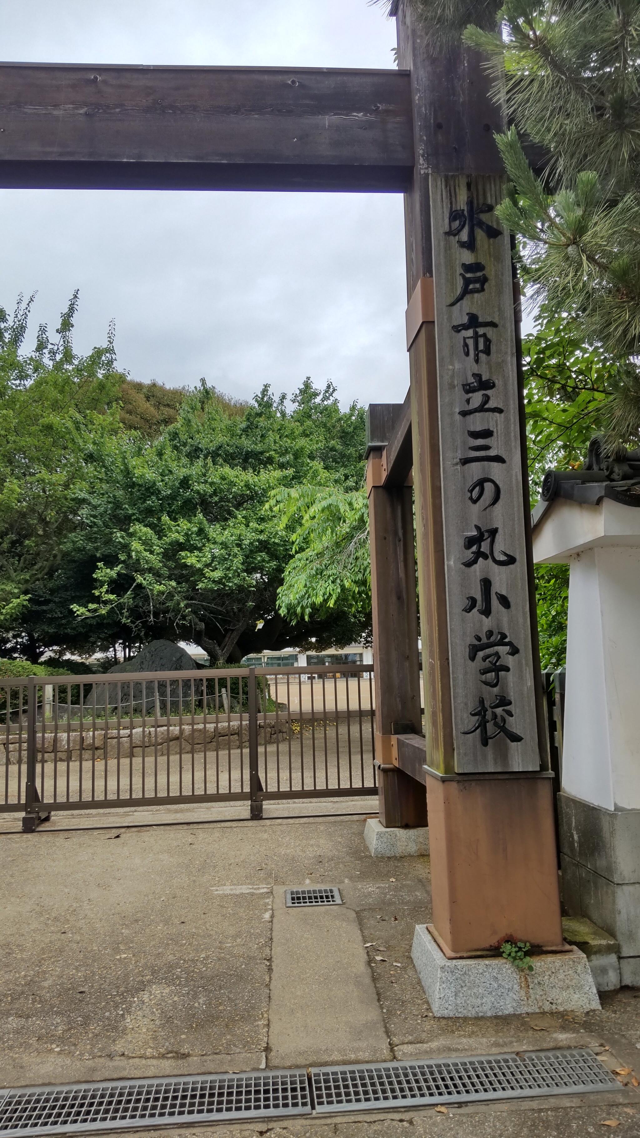 水戸市立三の丸小学校の代表写真1