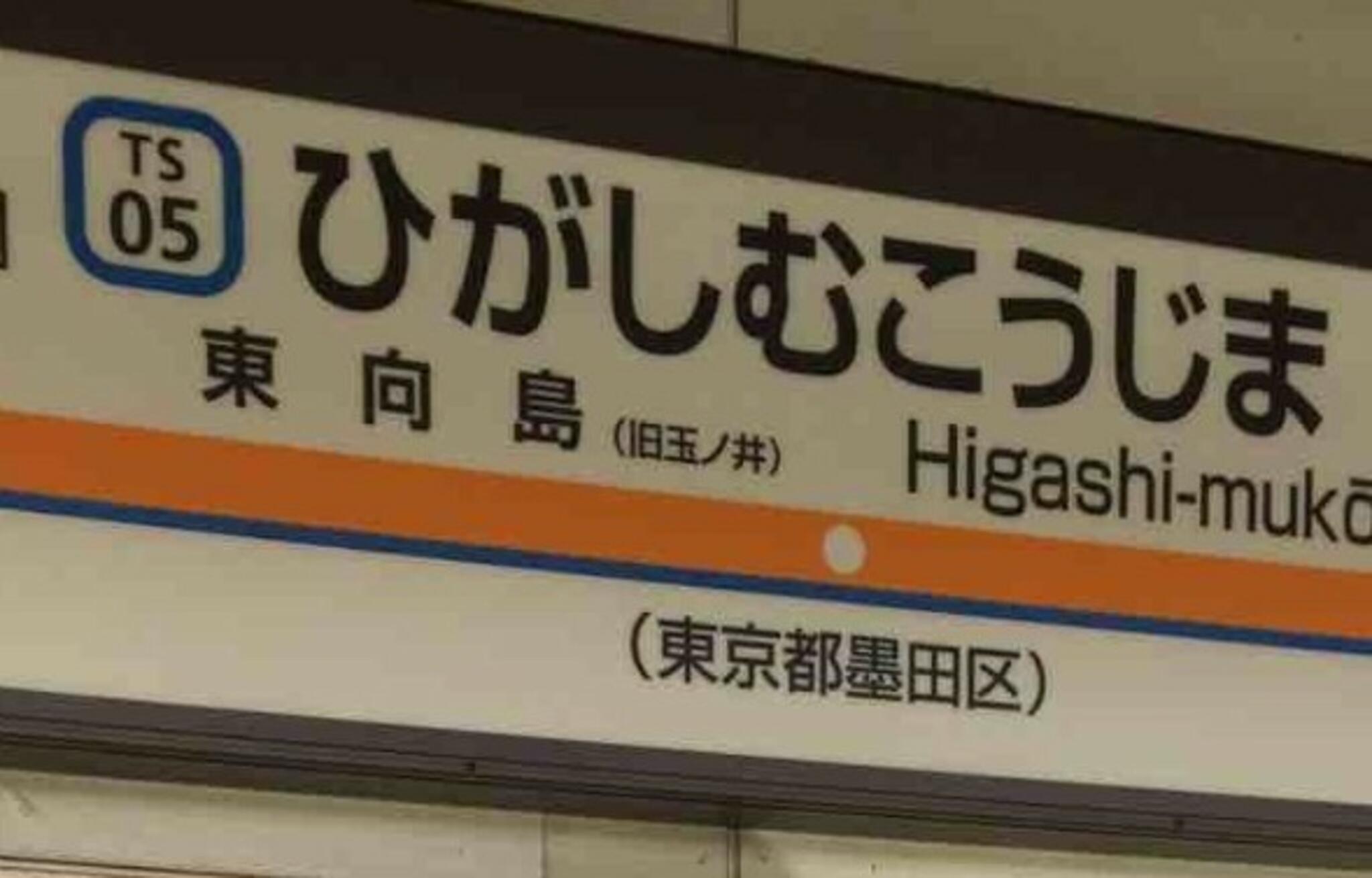 クチコミ : 東向島駅 - 墨田区東向島/駅(他社線) | Yahoo!マップ