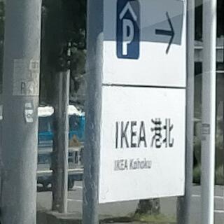 IKEA長久手の写真18