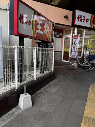 餃子の王将 武蔵浦和駅前店のクチコミ写真1