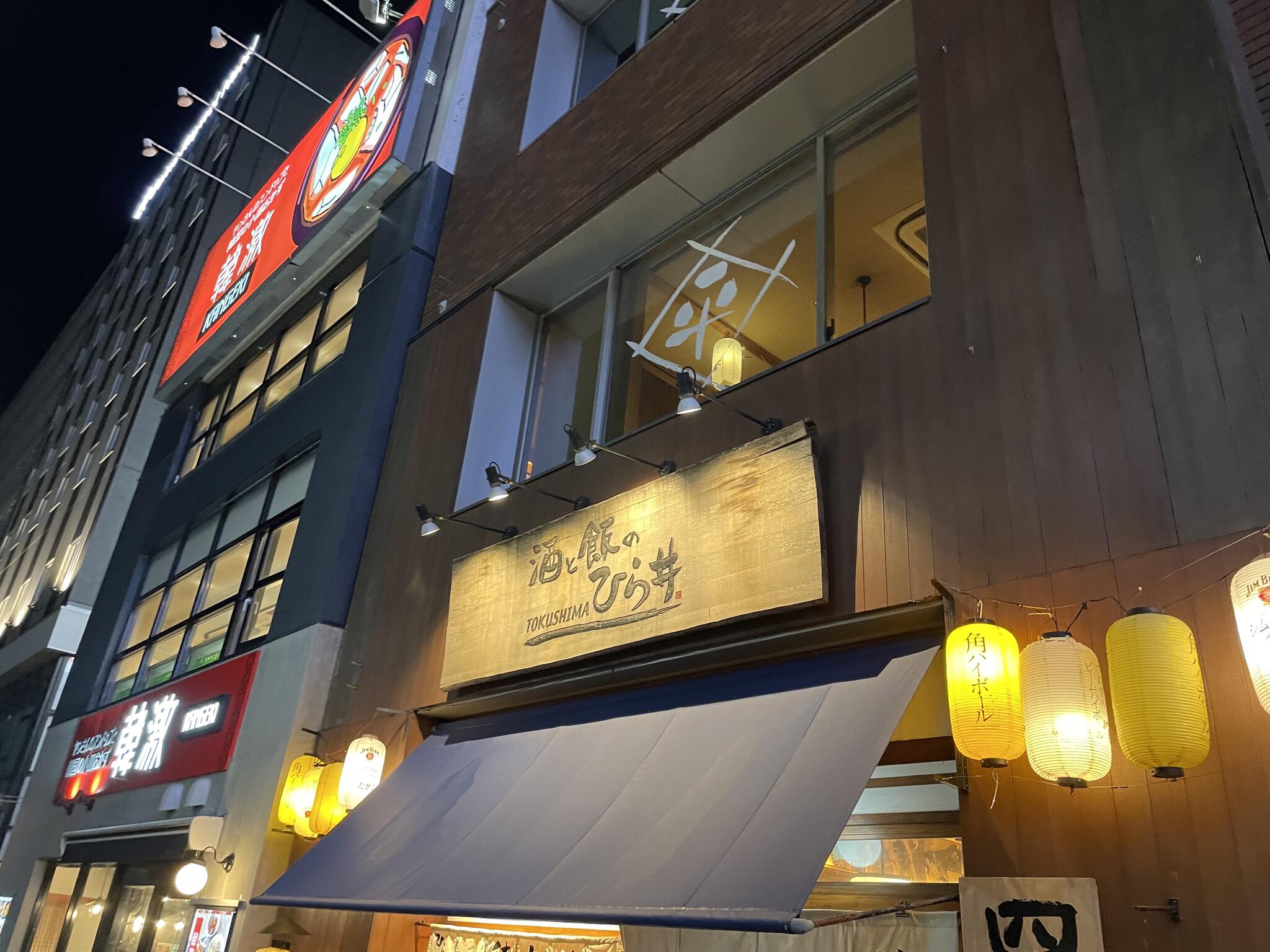 酒と飯のひら井 徳島店の代表写真2