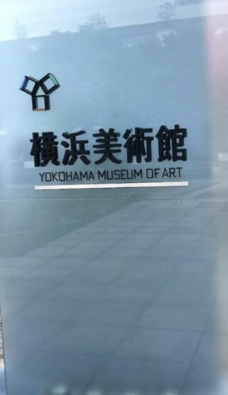 横浜美術館のクチコミ写真1