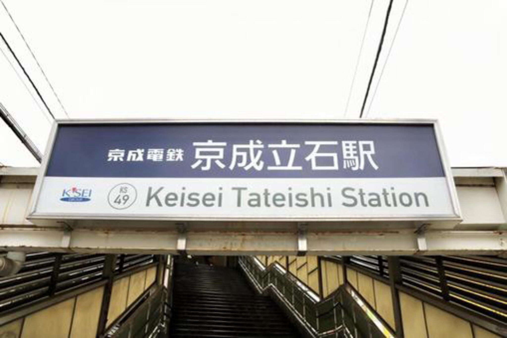 京成立石駅の代表写真4