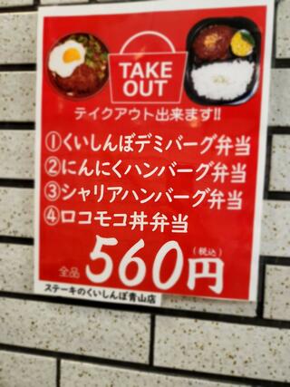 ステーキのくいしんぼ 青山店のクチコミ写真6