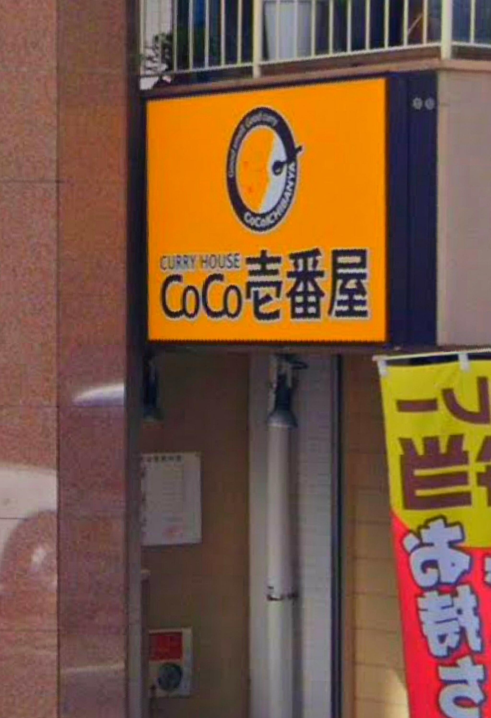 カレーハウス CoCo壱番屋 静岡伝馬町店の代表写真10