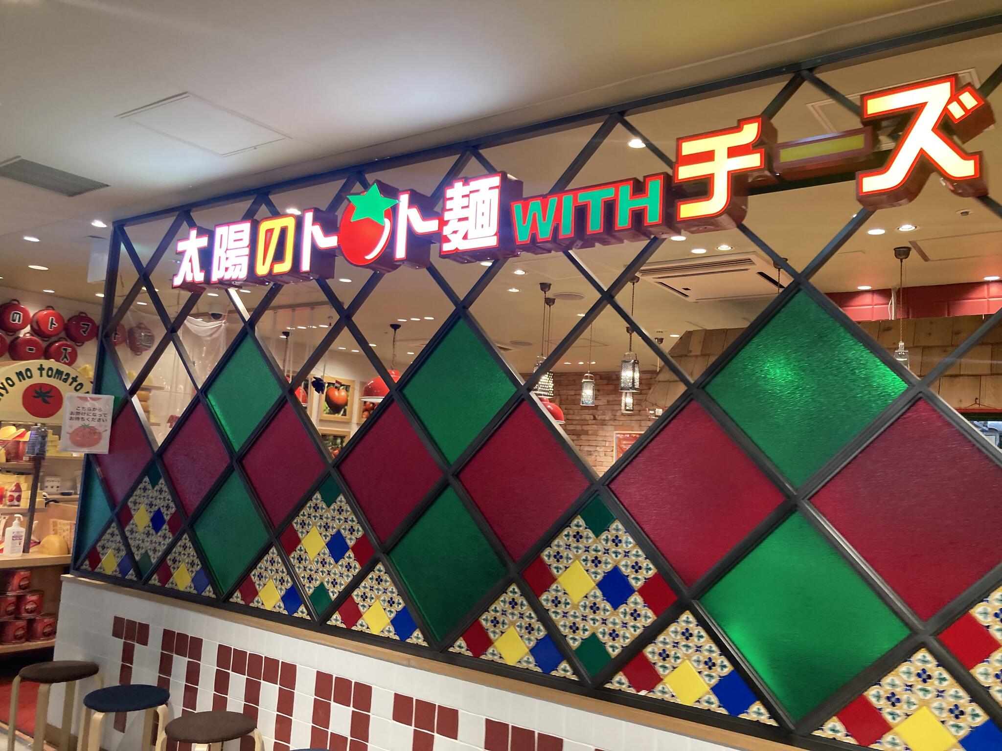 太陽のトマト麺 withチーズ新宿ミロード店の代表写真9