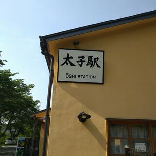 旧太子駅の写真19