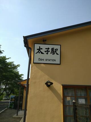 旧太子駅のクチコミ写真4