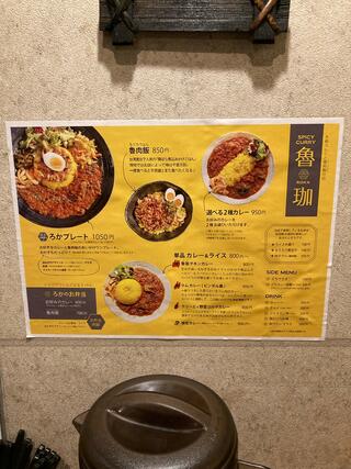 SPICY CURRY 魯珈のクチコミ写真5