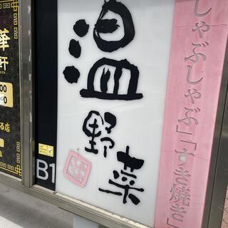 しゃぶしゃぶ温野菜 大森店の写真13