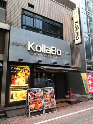 炭火焼肉・韓国料理 KollaBo (コラボ) 銀座店のクチコミ写真1