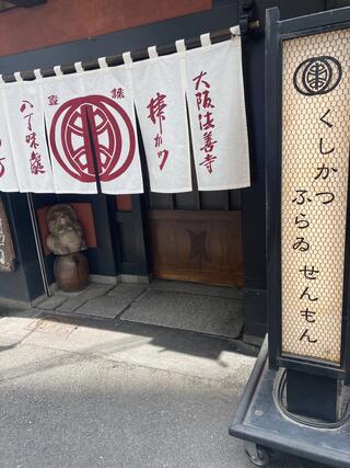 串の坊 大阪法善寺本店のクチコミ写真1