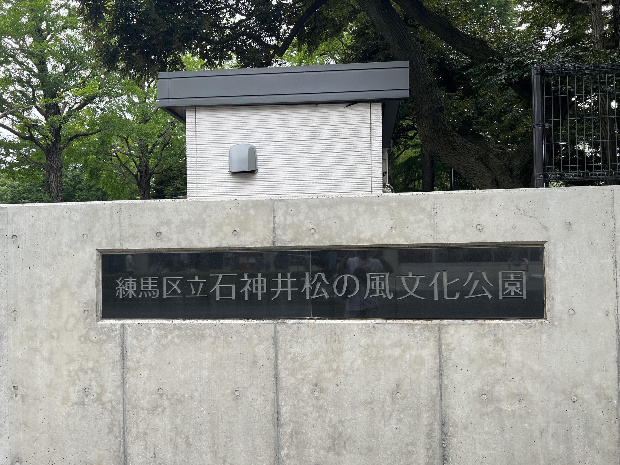 練馬区立石神井松の風文化公園庭球場の代表写真6