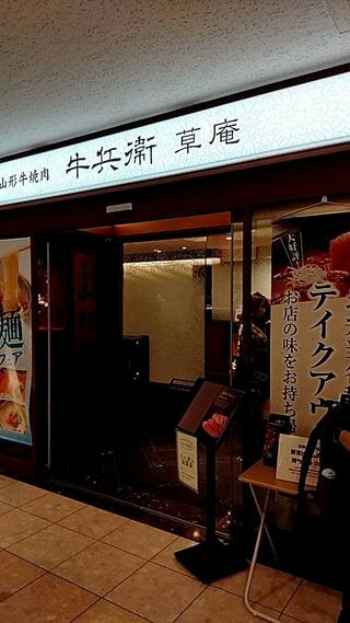 牛兵衛 草庵 東京ドームホテル店のクチコミ写真1