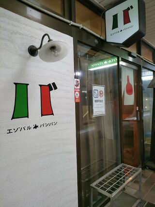 北海道イタリアン居酒屋 エゾバルバンバン 新札幌店のクチコミ写真1