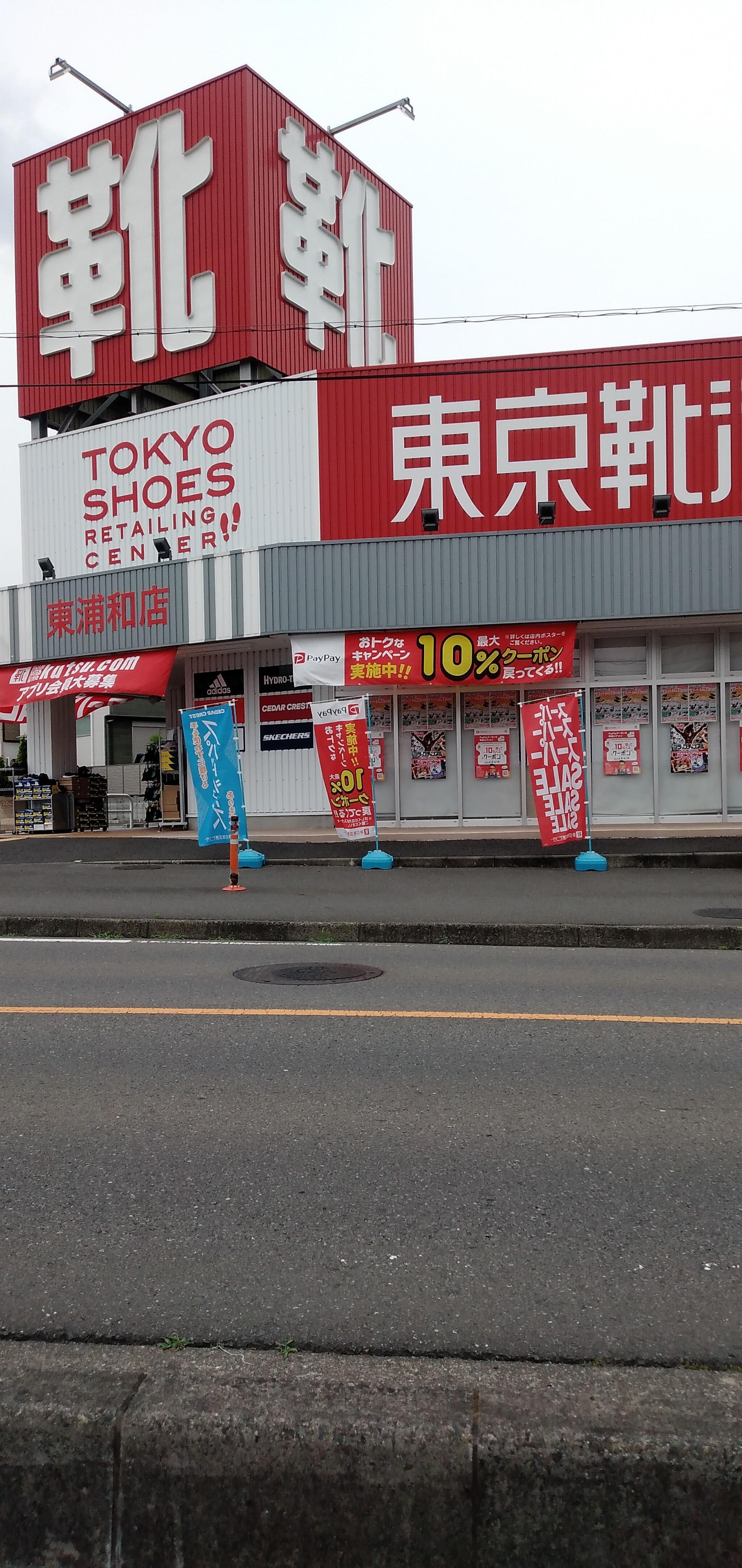 靴 流通センター 店舗 トップ 埼玉